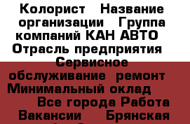 Колорист › Название организации ­ Группа компаний КАН-АВТО › Отрасль предприятия ­ Сервисное обслуживание, ремонт › Минимальный оклад ­ 50 000 - Все города Работа » Вакансии   . Брянская обл.,Сельцо г.